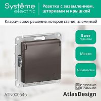 Розетка ATLASDESIGN, скрытый монтаж, с заземлением, с крышкой, со шторками, мокко | код. ATN000646 | Schneider Electric