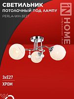Светильник потолочный под лампу AURA PERLA-WH-3E27 440x440x210 хром IN HOME | код 4690612058078 | IN HOME