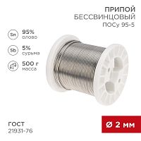 Припой ПОСу 95-5, 500г, O2мм, (олово 95%, сурьма 5%), бессвинцовый, ГОСТ 21931-76, катушка REXANT | код 09-3517 | REXANT
