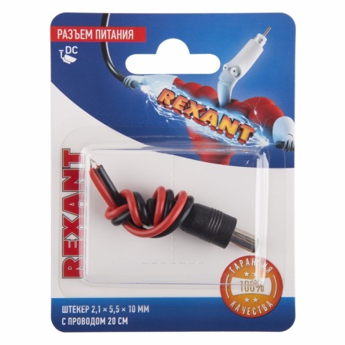 Разъем питание на кабель, штекер 2,1х5,5x10мм. с проводом 20 см., (1шт.) REXANT | код 06-0071-A | REXANT Разъем питание на кабель, штекер 2,1х5,5x10мм. с проводом 20 см., (1шт.) REXANT | код 06-0071-A | REXANT