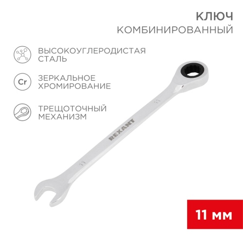 Ключ комбинированный трещоточный REXANT 11 мм, CrV, зеркальный хром | код 12-5806-1 | REXANT