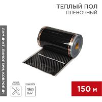 Пленочный теплый пол RXT 305 150 Вт/м2, ширина 50 см, толщина (0,338), (Рулон 150 м) REXANT | код 51-0550-5 | REXANT